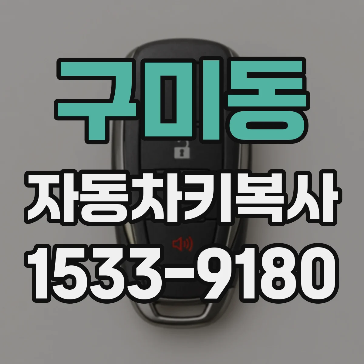 구미동 자동차키복사