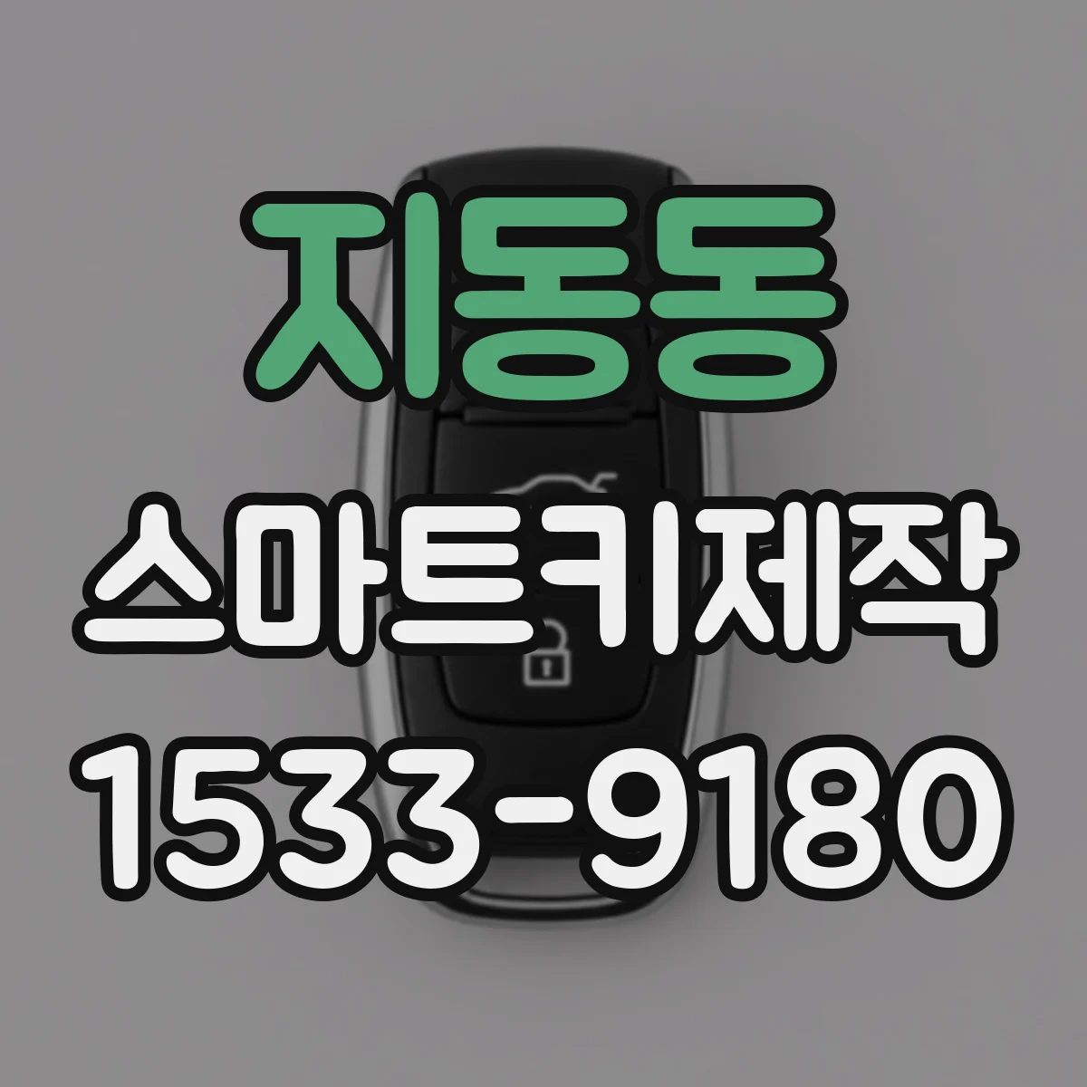 지동동 스마트키제작
