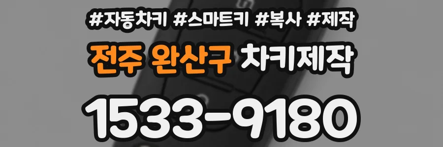 전주 완산구 차키제작