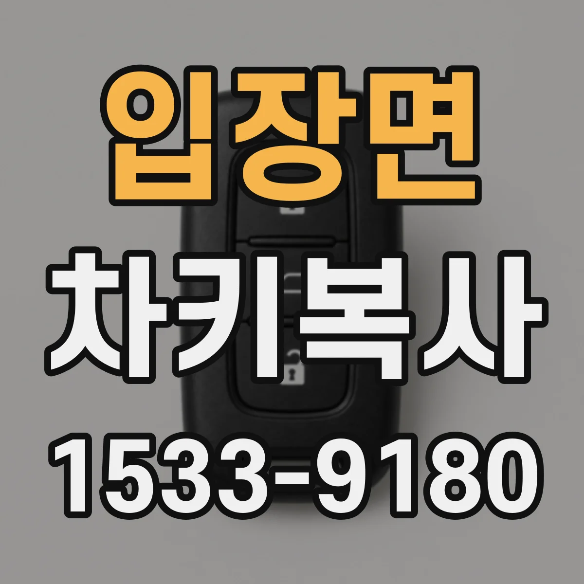 입장면 차키복사