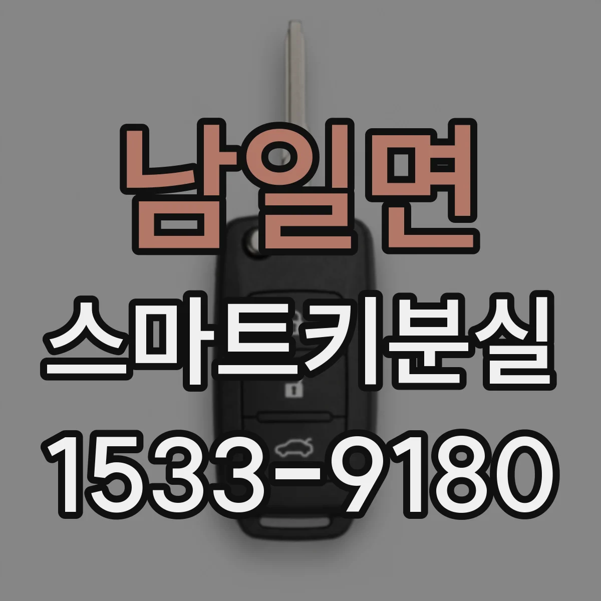 남일면 스마트키분실