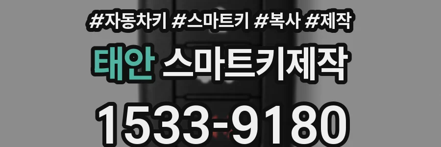 태안 스마트키제작