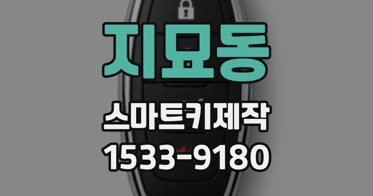 지묘동 스마트키제작