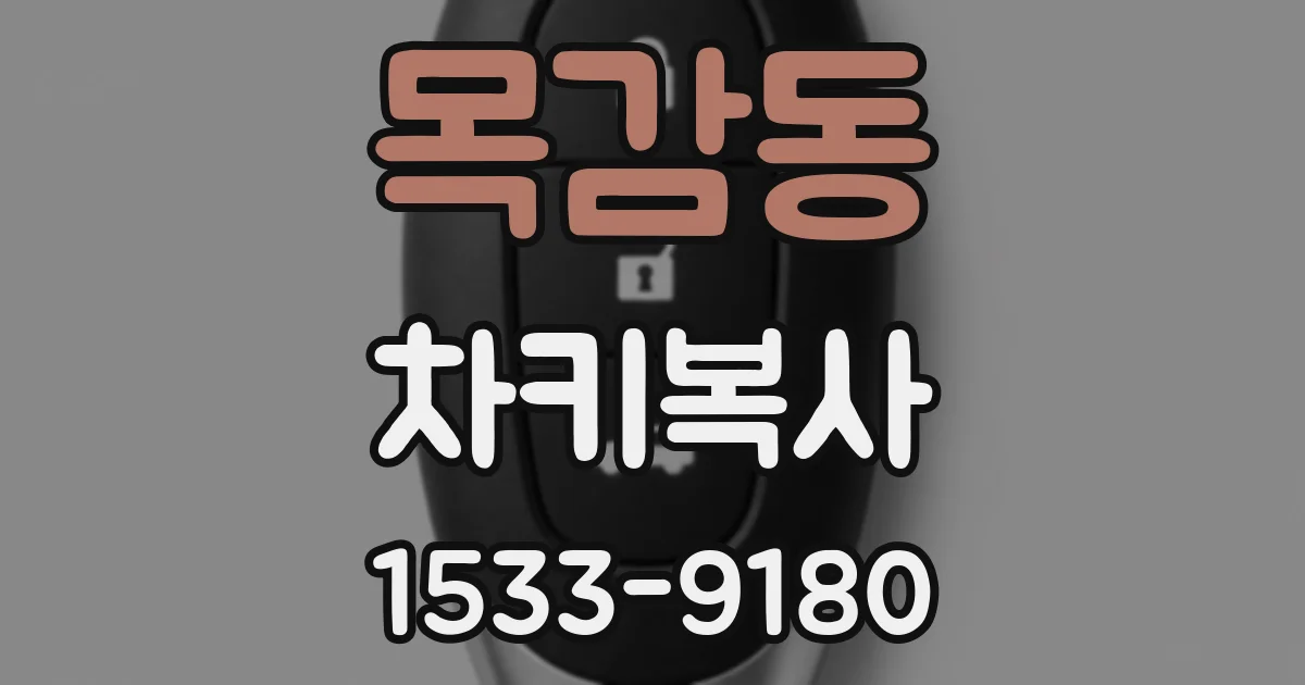 목감동 차키복사