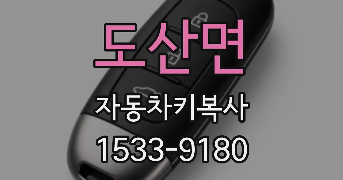 도산면 자동차키복사