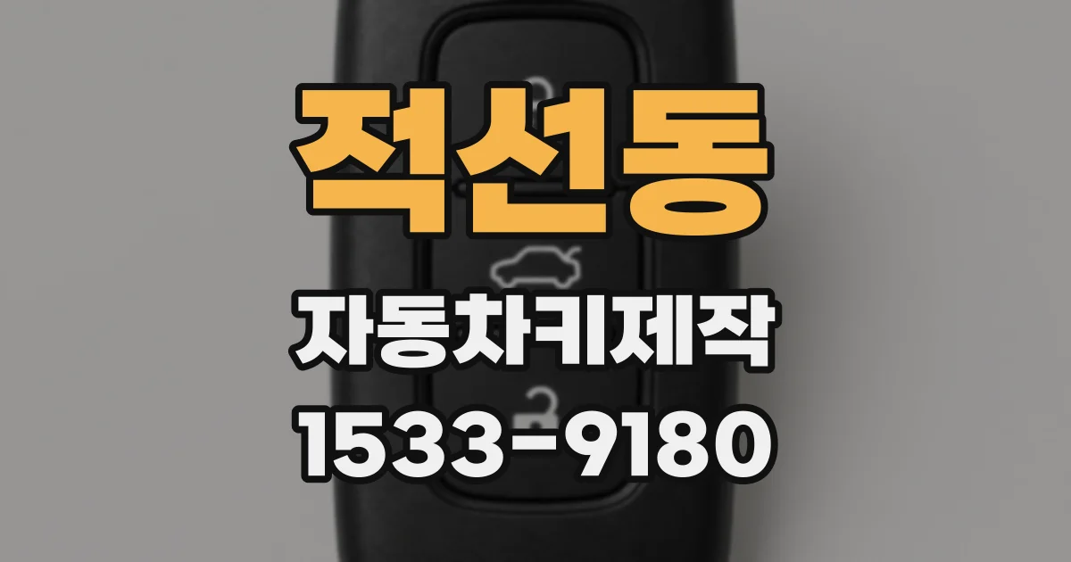 적선동 자동차키제작