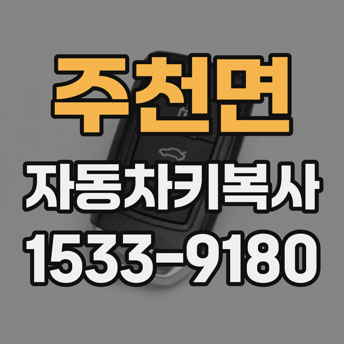 주천면 자동차키복사