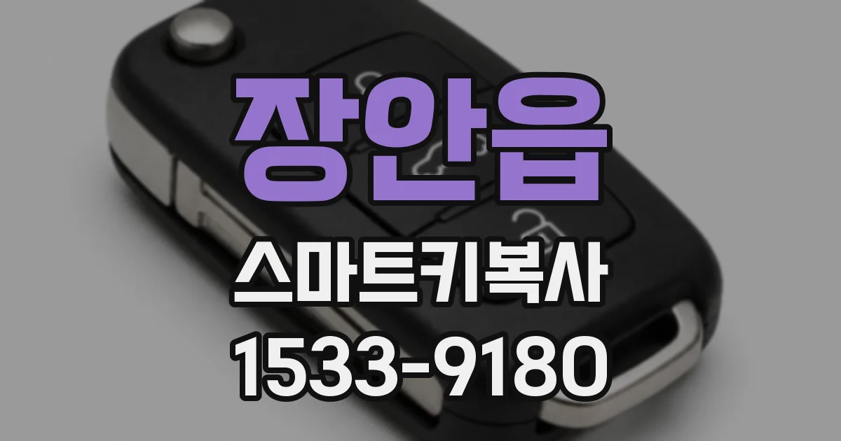 장안읍 스마트키복사