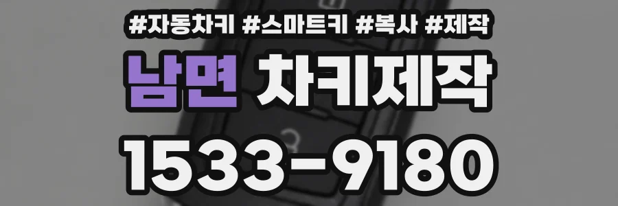 남면 차키제작