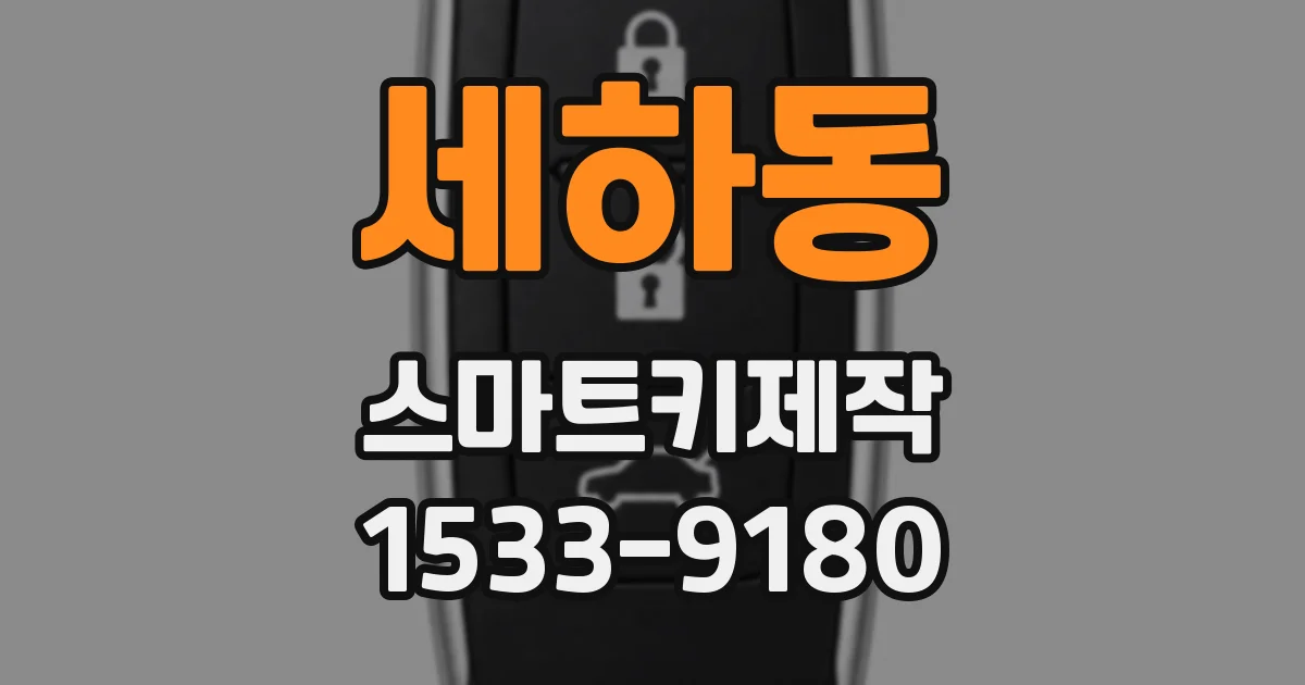 세하동 스마트키제작