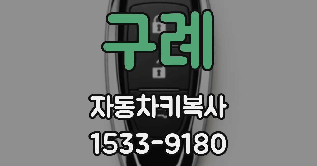 구례 자동차키복사