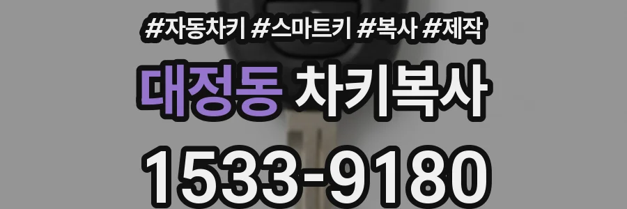 대정동 차키복사