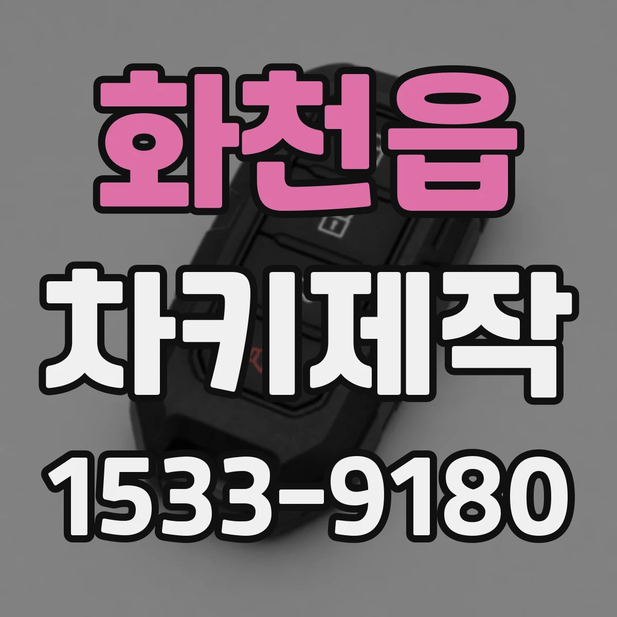 화천읍 차키제작