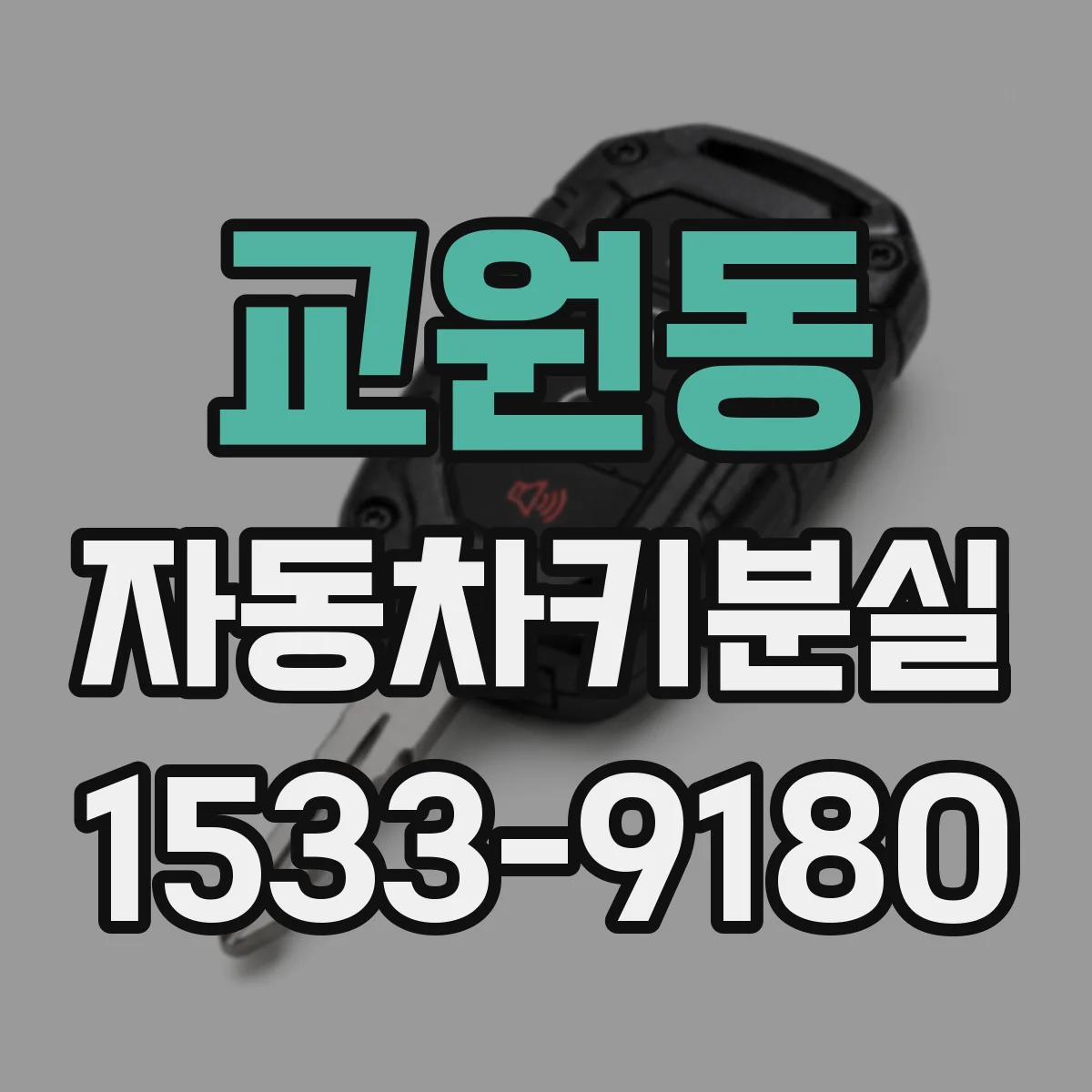 교원동 자동차키분실 예비키 유무로 나누는 대응 방법