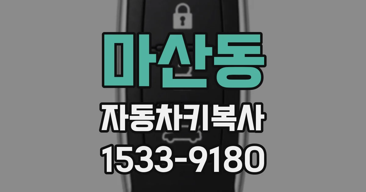 마산동 자동차키복사