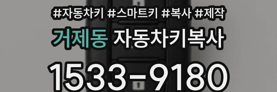 거제동 자동차키복사