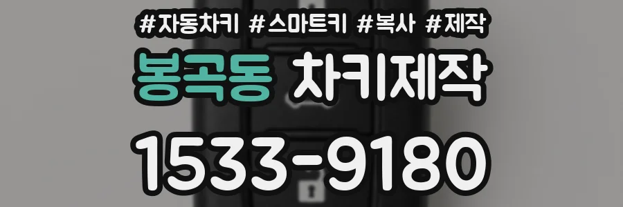 봉곡동 차키제작