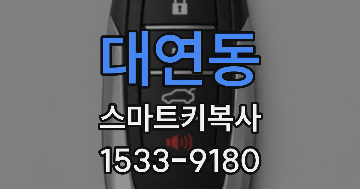 대연동 스마트키복사