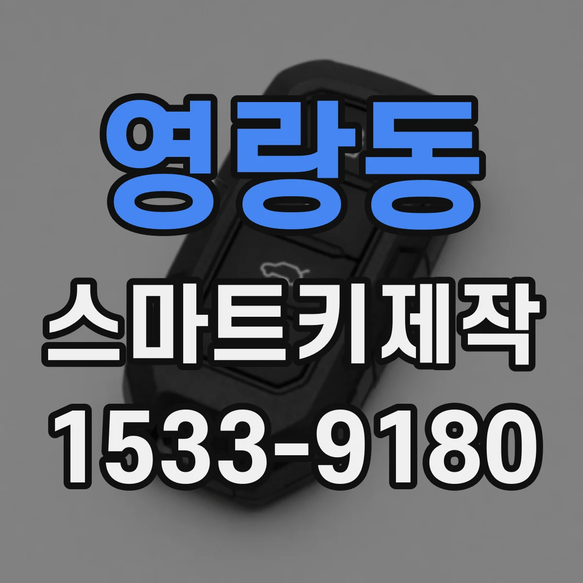 영랑동 스마트키제작