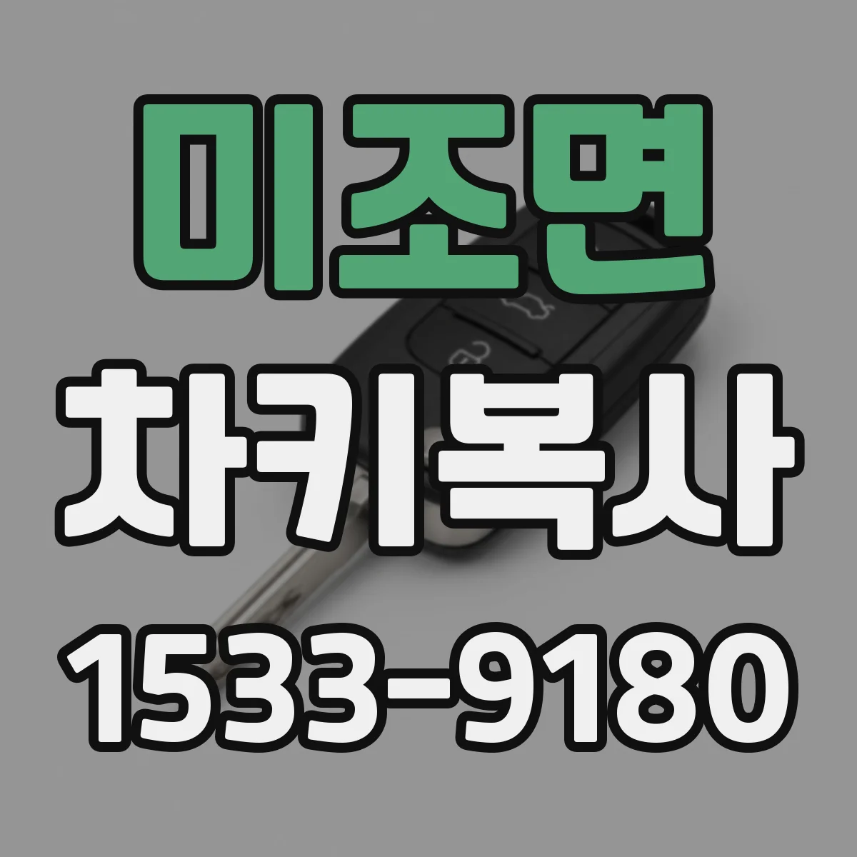 미조면 차키복사