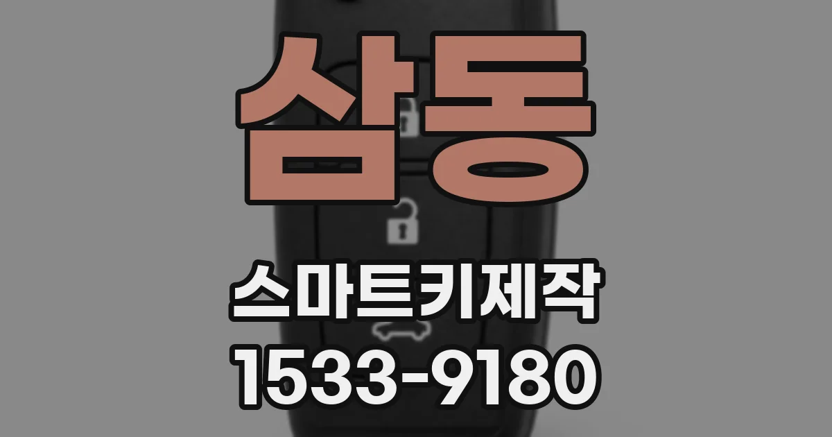삼동 스마트키제작
