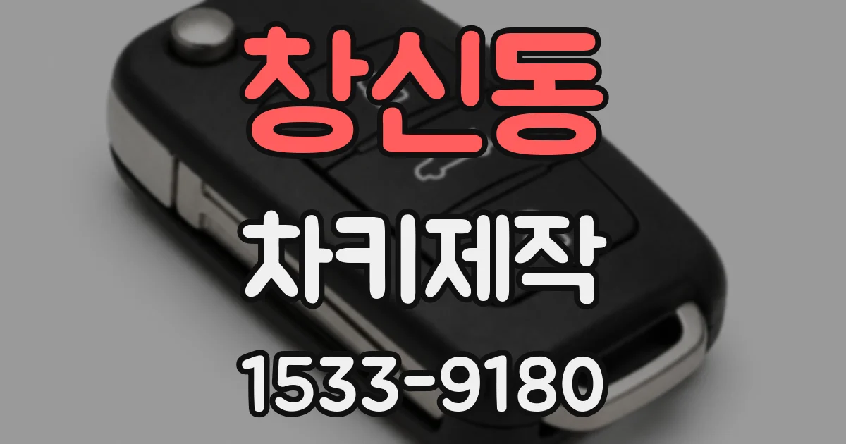 창신동 차키제작