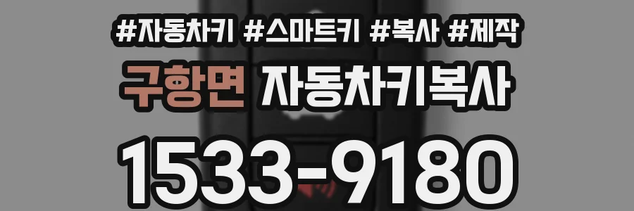 구항면 자동차키복사