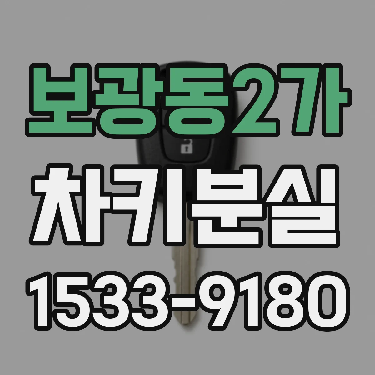 보광동2가 차키분실