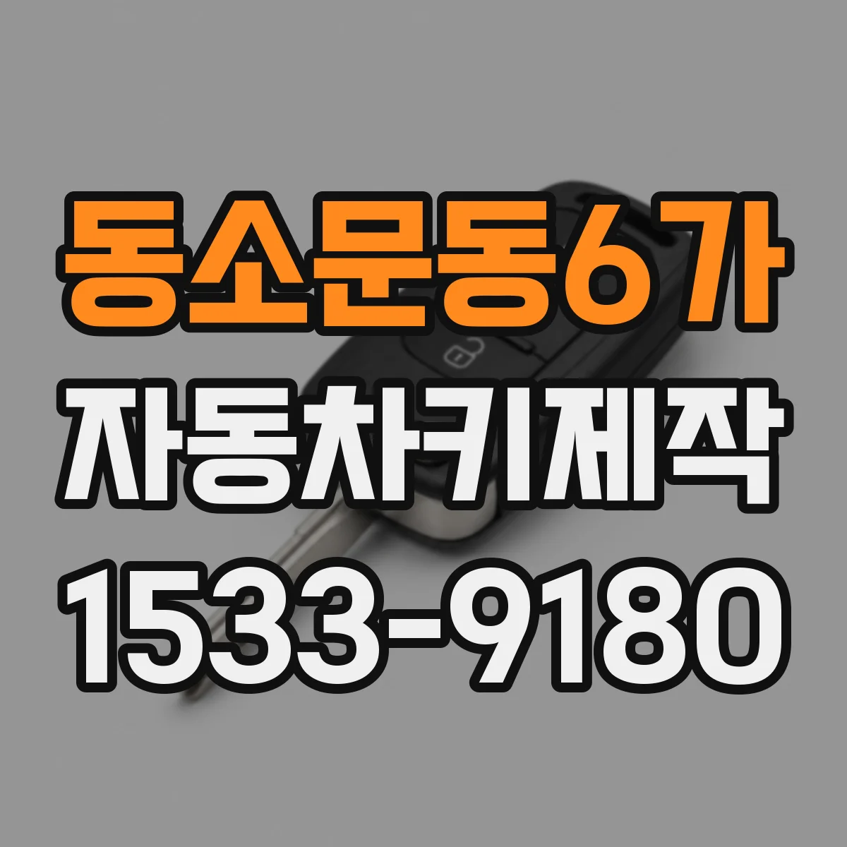 동소문동6가 자동차키제작