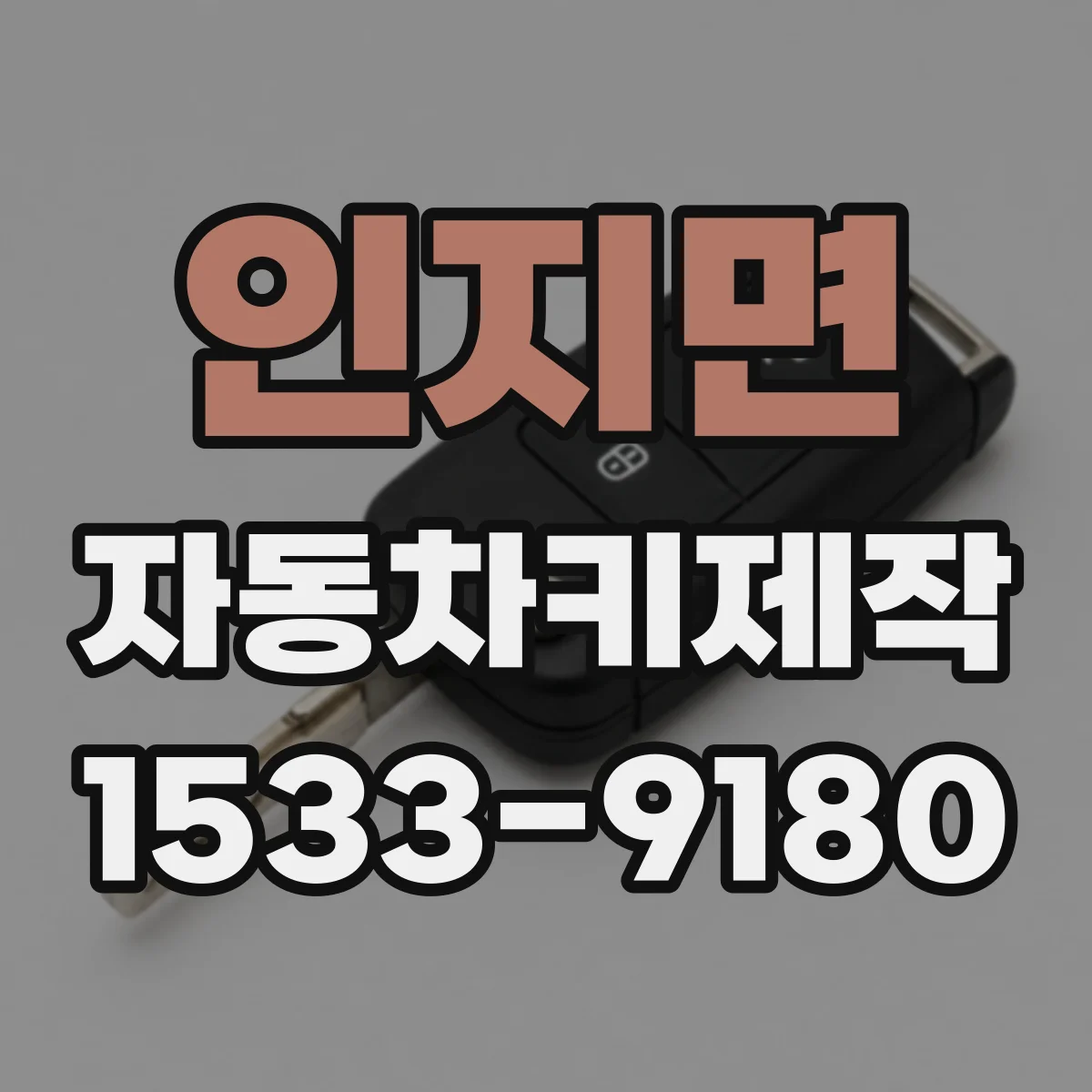 인지면 자동차키제작