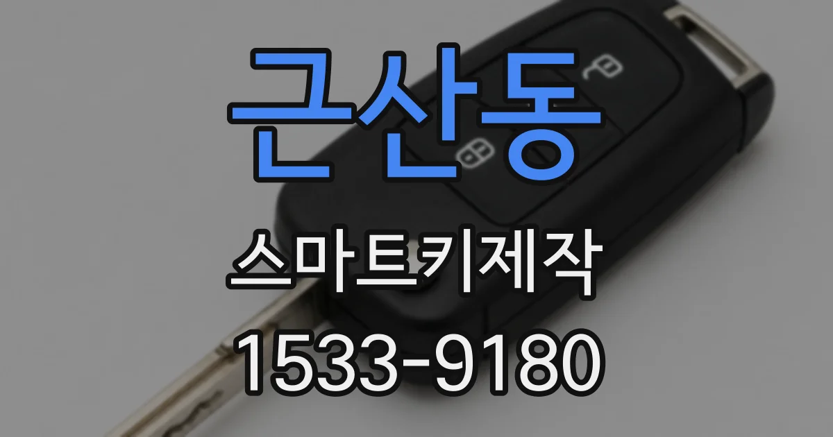 근산동 스마트키제작