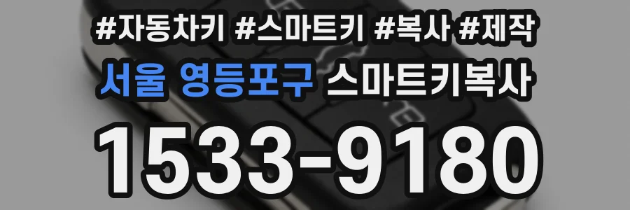 서울 영등포구 스마트키복사