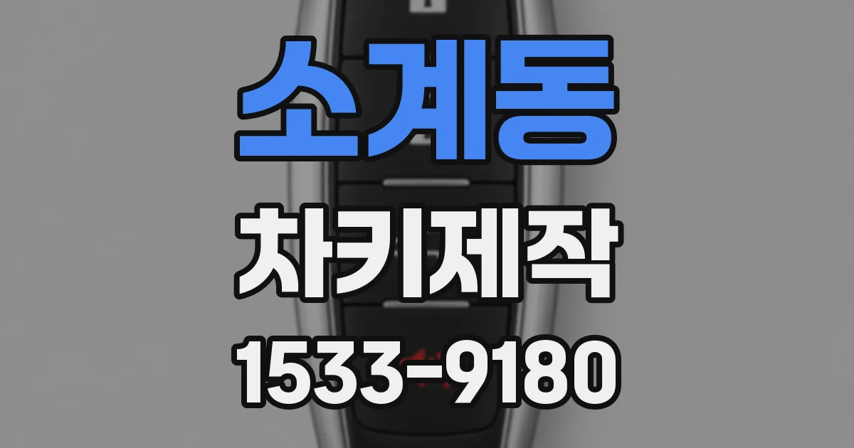 소계동 차키제작