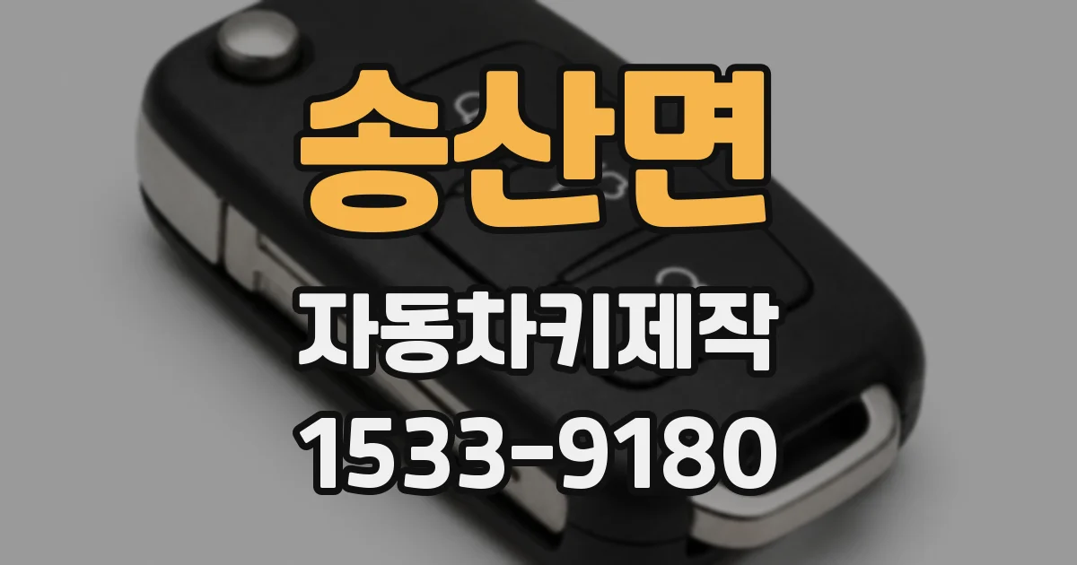 송산면 자동차키제작