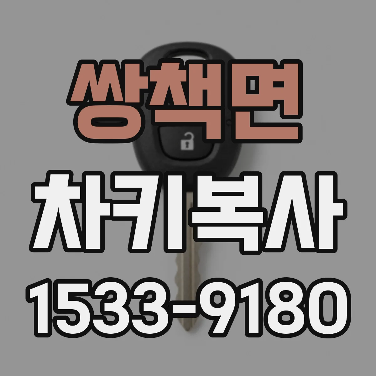 쌍책면 차키복사
