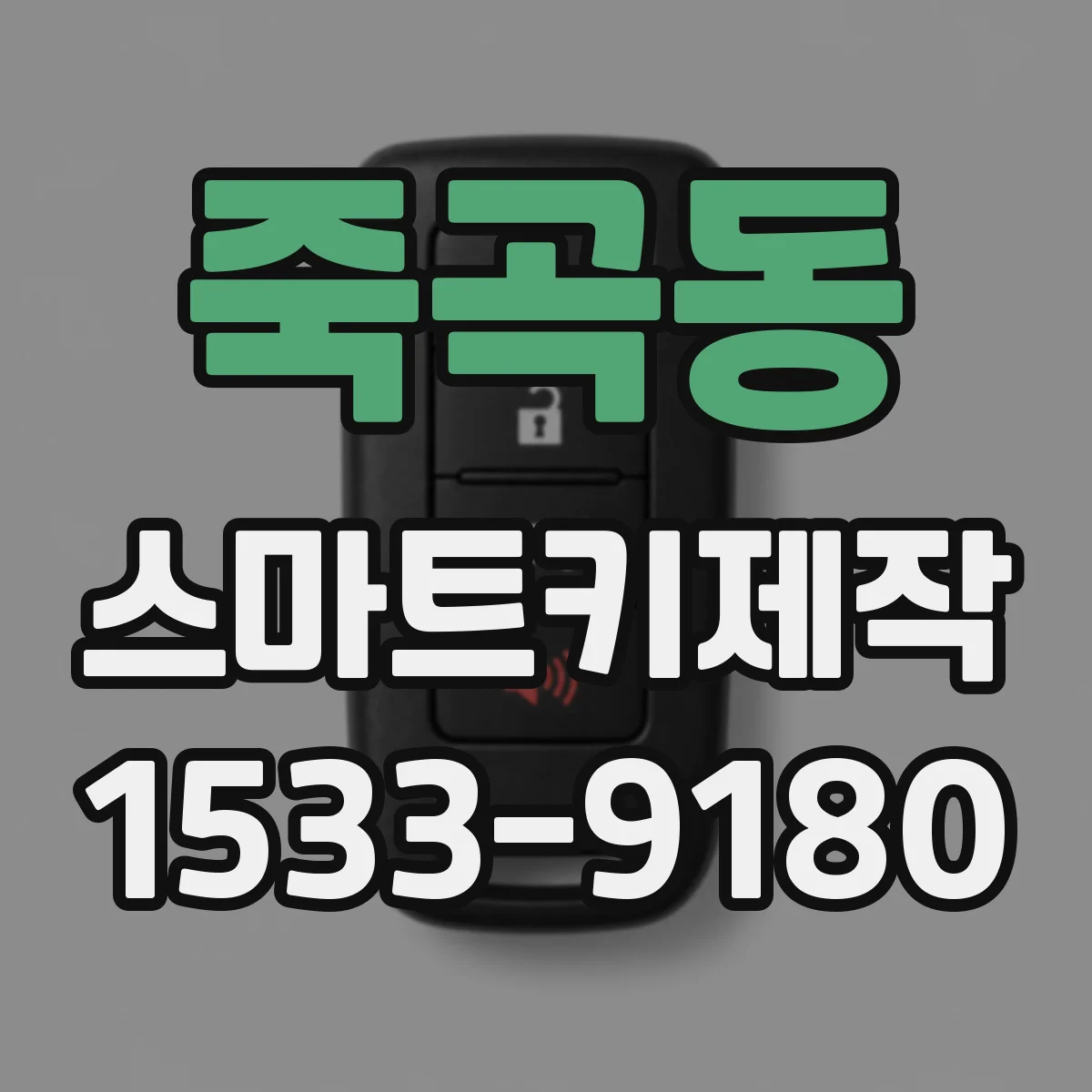 죽곡동 스마트키제작