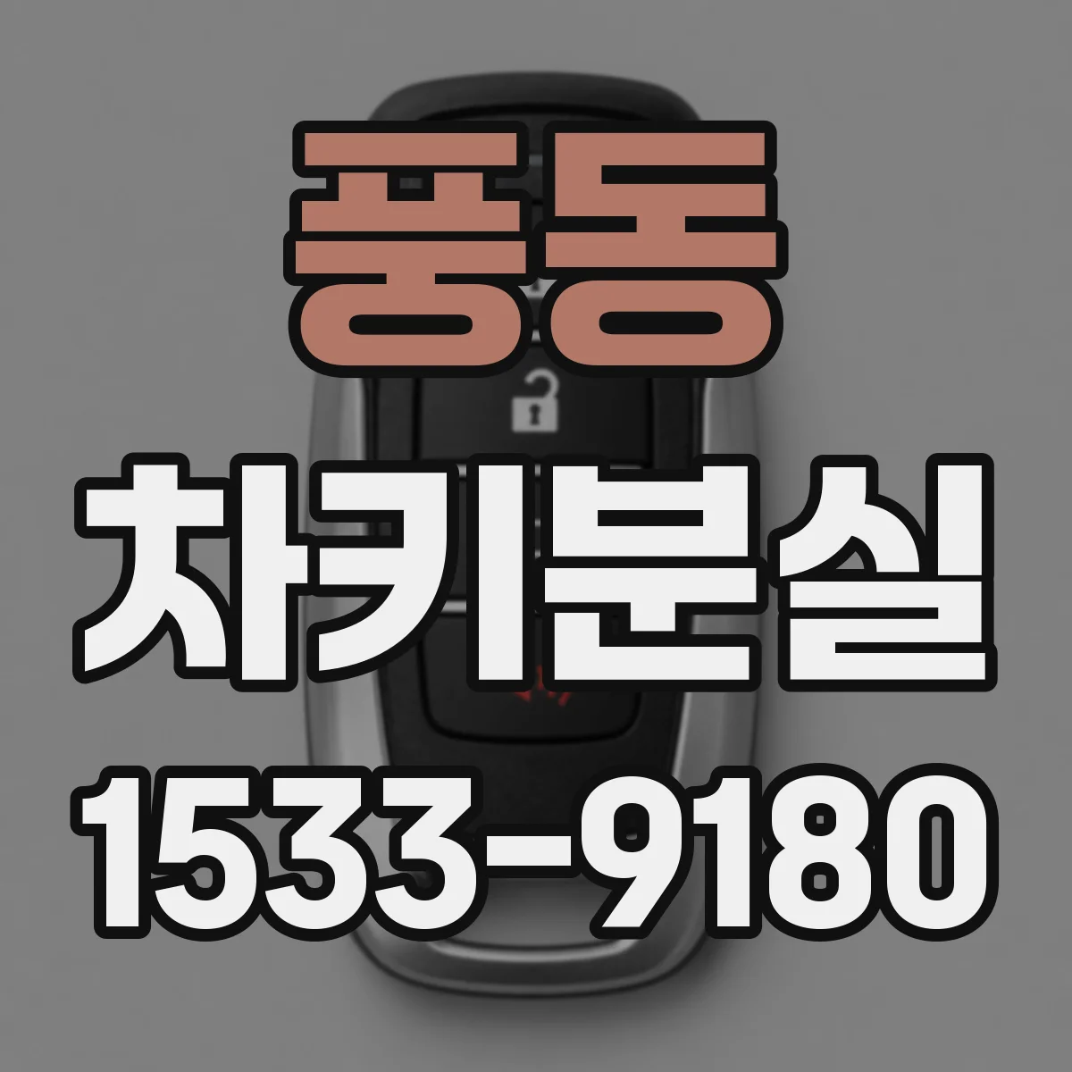 풍동 차키분실