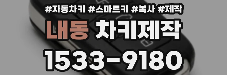 내동 차키제작