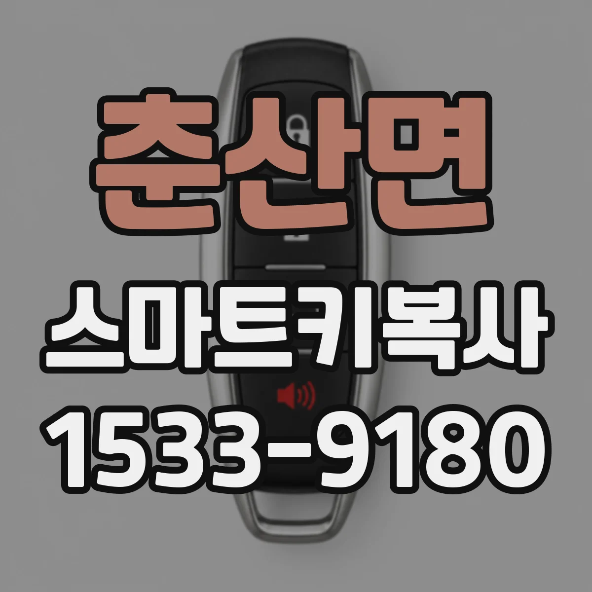 춘산면 스마트키복사