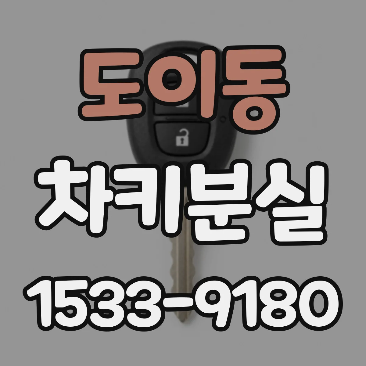 도이동 차키분실