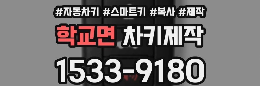 학교면 차키제작