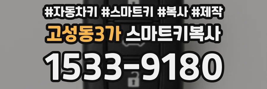 고성동3가 스마트키복사
