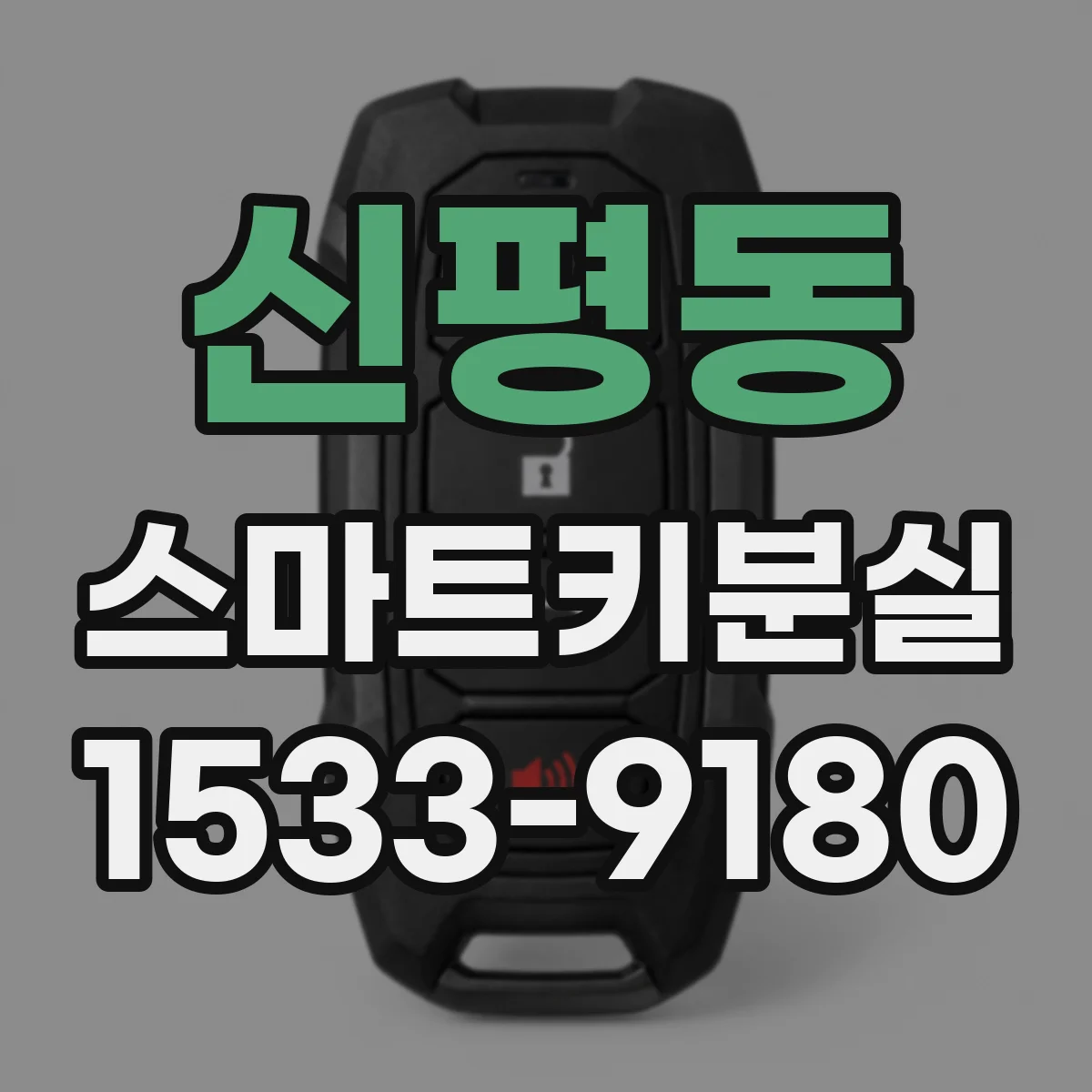 신평동 스마트키분실