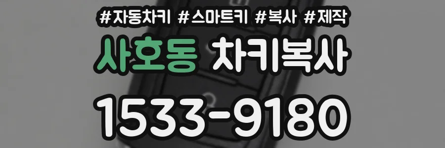 사호동 차키복사
