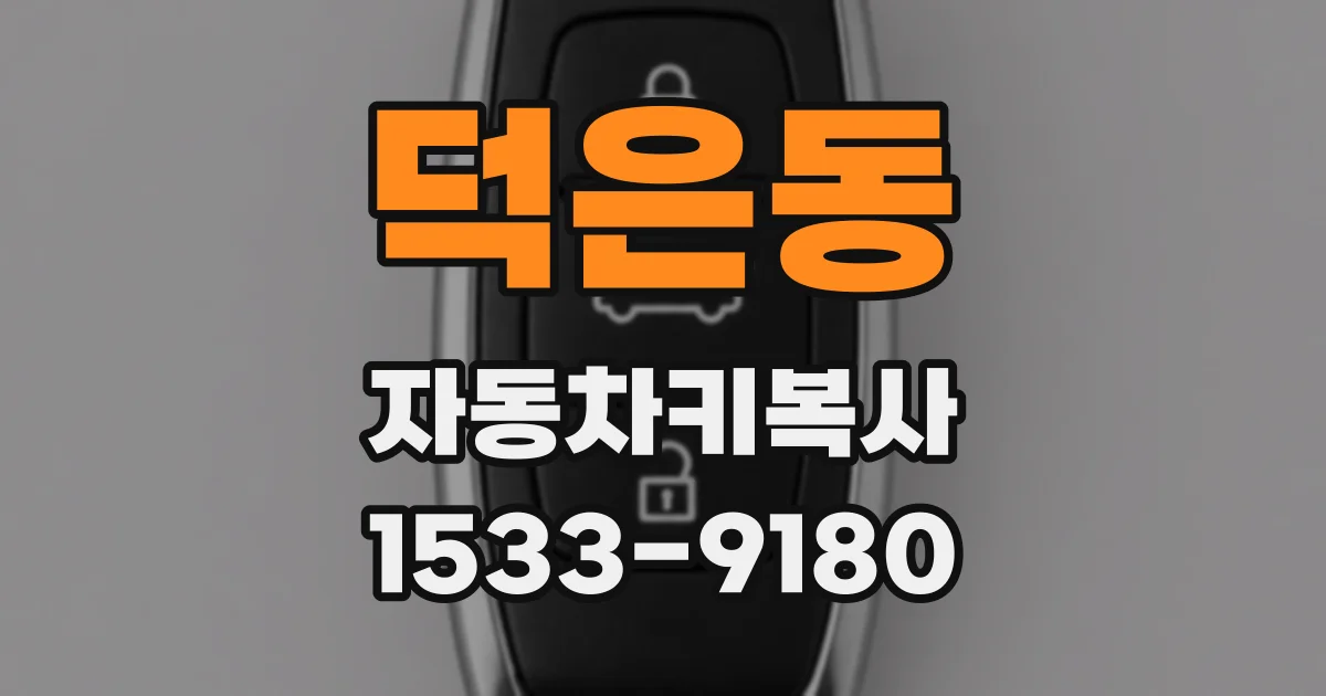 덕은동 자동차키복사
