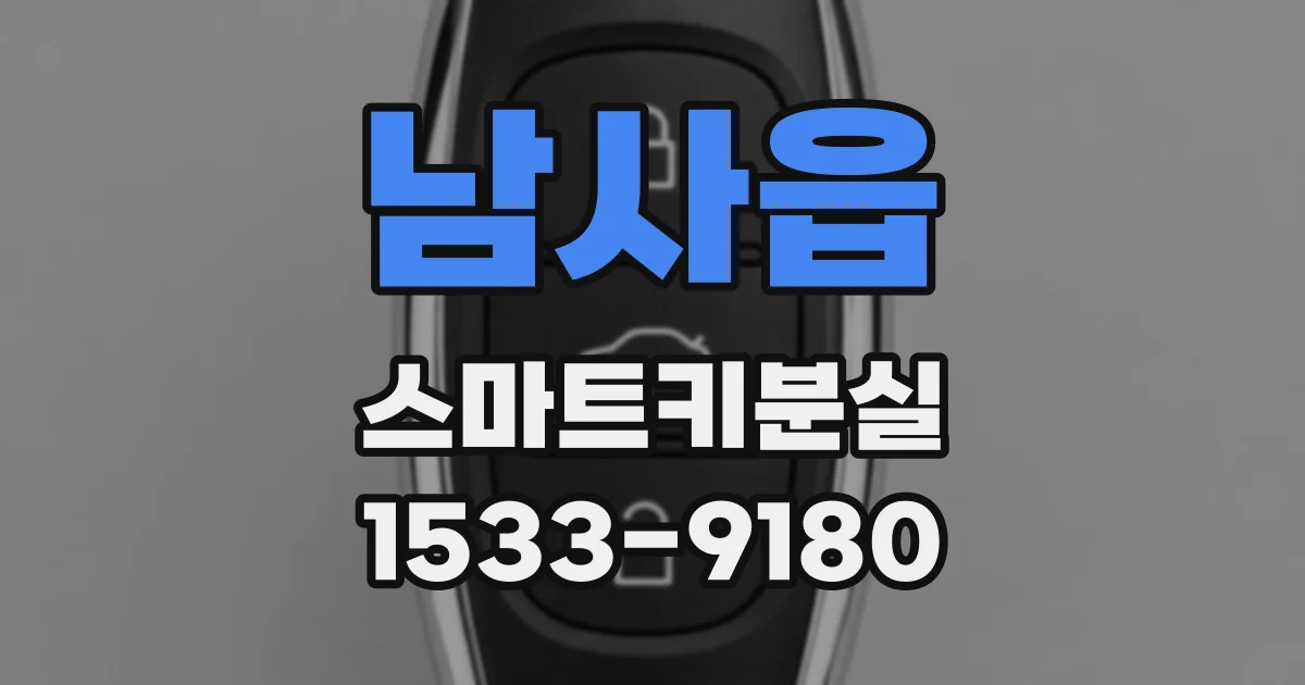 남사읍 스마트키분실