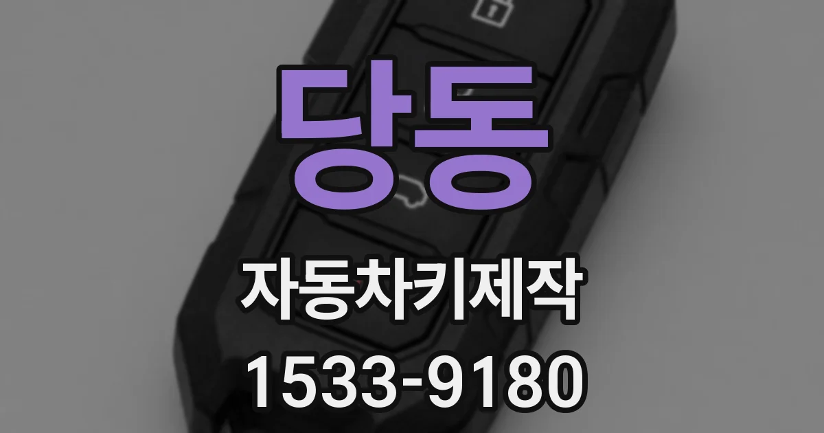 당동 자동차키제작