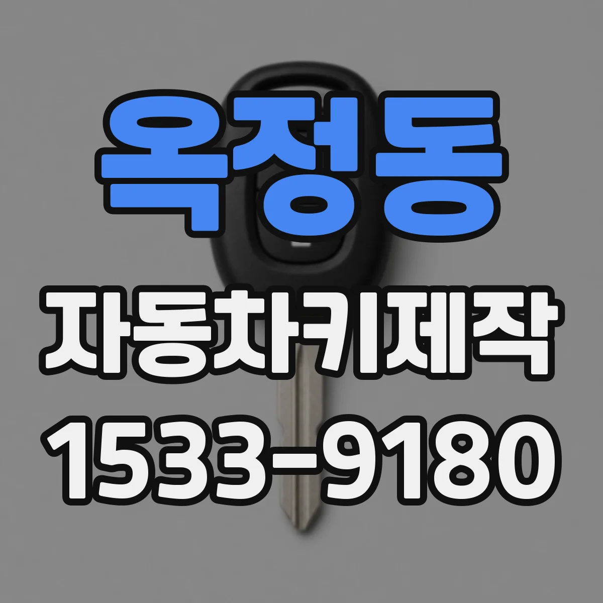 옥정동 자동차키제작