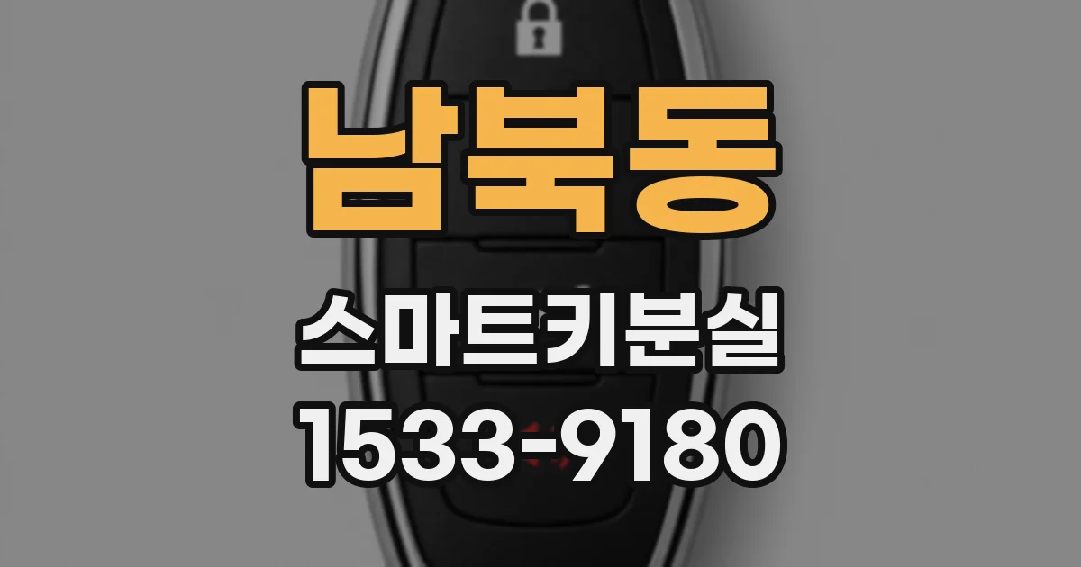 남북동 스마트키분실