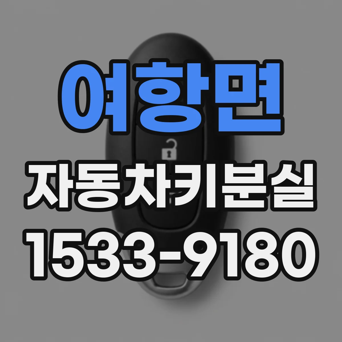 여항면 자동차키분실